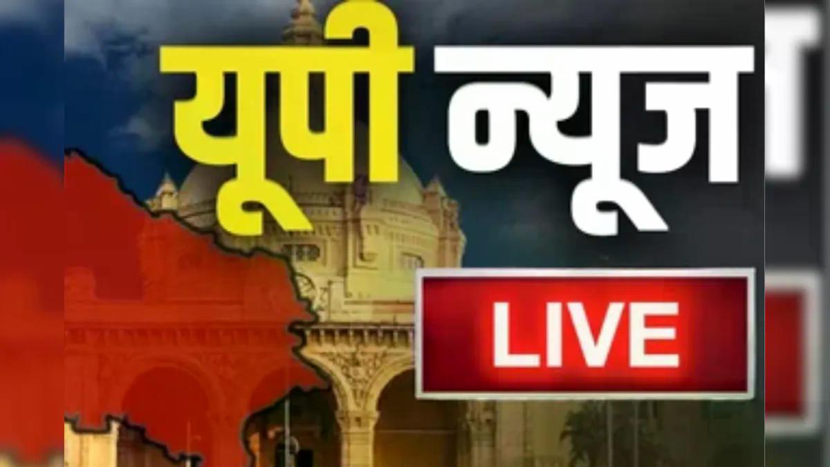 यूपी की ताज़ा खबरें: जिले-जिले की सच्ची और निष्पक्ष रिपोर्टिंग